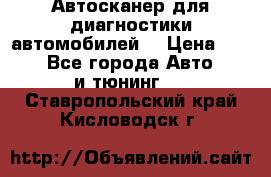 Автосканер для диагностики автомобилей. › Цена ­ 1 950 - Все города Авто » GT и тюнинг   . Ставропольский край,Кисловодск г.